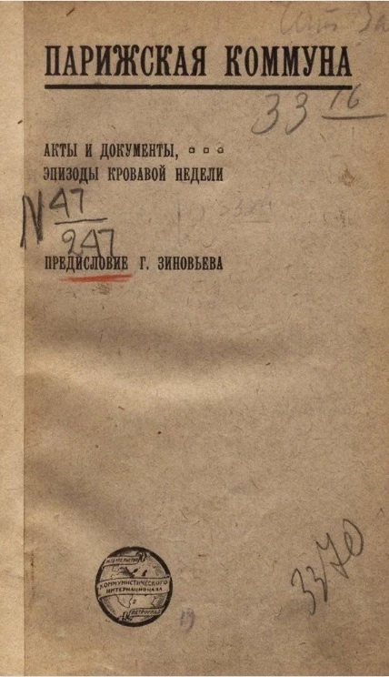 Парижская коммуна. Акты и документы, эпизоды кровавой недели
