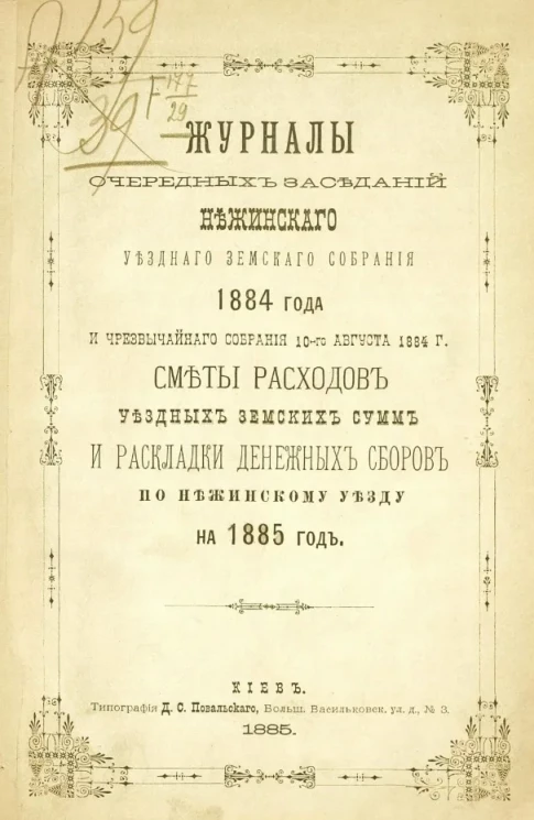 Журналы очередных заседаний Нежинского уездного земского собрания 1884 года и чрезвычайного собрания 10-го августа 1884 года. Сметы расходов уездных земских сумм и раскладки денежных сборов по Нежинскому уезду на 1885 год