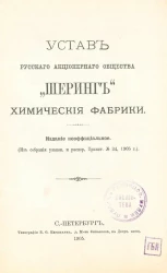 Устав Русского акционерного общества "Шеринг" химические фабрики