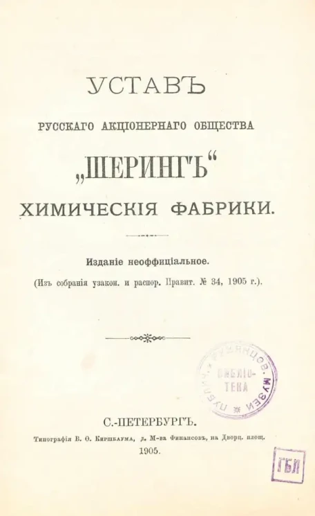 Устав Русского акционерного общества "Шеринг" химические фабрики