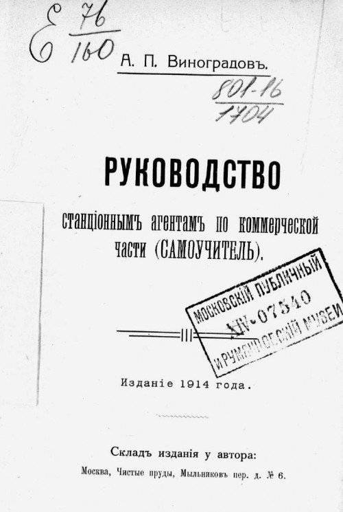 Руководство станционными агентам по коммерческой части (самоучитель). Издание 1914 года