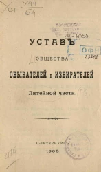 Устав общества обывателей и избирателей Литейной части 
