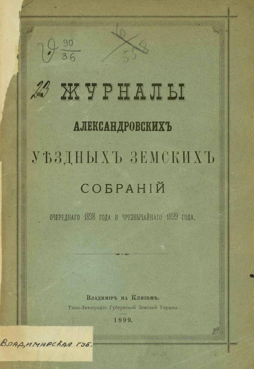 Журналы Александровских уездных земских собраний очередного 1898 года и чрезвычайного 1899 года
