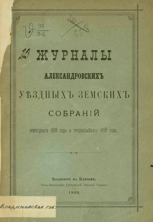 Журналы Александровских уездных земских собраний очередного 1898 года и чрезвычайного 1899 года