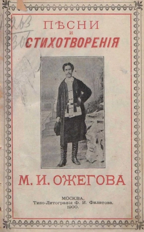 Песни и стихотворения М.И. Ожегова, самоучки писателя-крестьянина Вятской губернии, Нолинского уезда, Малканской волости, деревни Михино. Книга 2