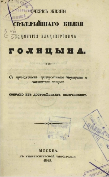 Очерк жизни светлейшего князя Дмитрия Владимировича Голицына