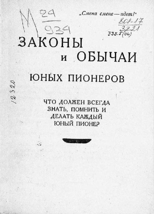 Законы и обычаи юных пионеров. Что должен всегда знать, помнить и делать каждый юный пионер
