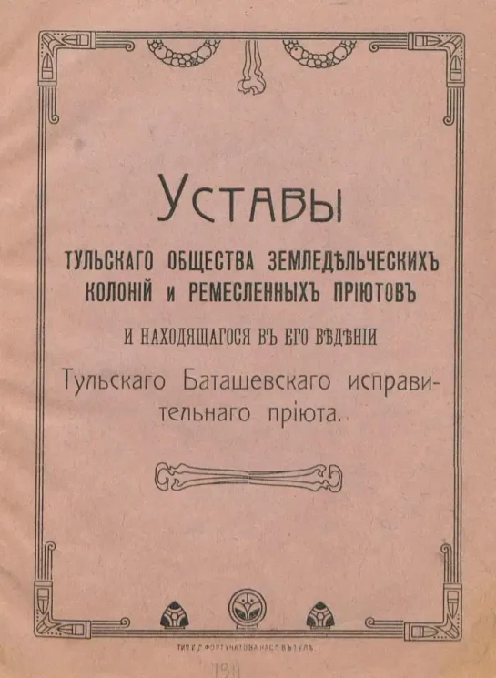 Устав Тульского Общества Земледельческих Колоний и ремесленных приютов и находящегося в его ведении Тульского Баташевского исправительного приюта