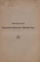 Виленское художественное общество