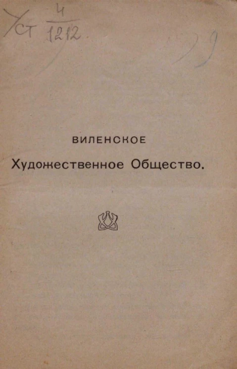 Виленское художественное общество