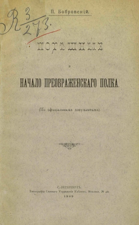 Потешные и начало Преображенского полка (по официальным документам)