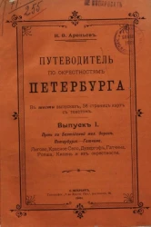 Путеводитель по окрестностям Петербурга. Выпуск 1