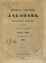 Полное собрание законов Российской империи. Собрание 2. Том 43. 1868. Отделение 3. Приложения