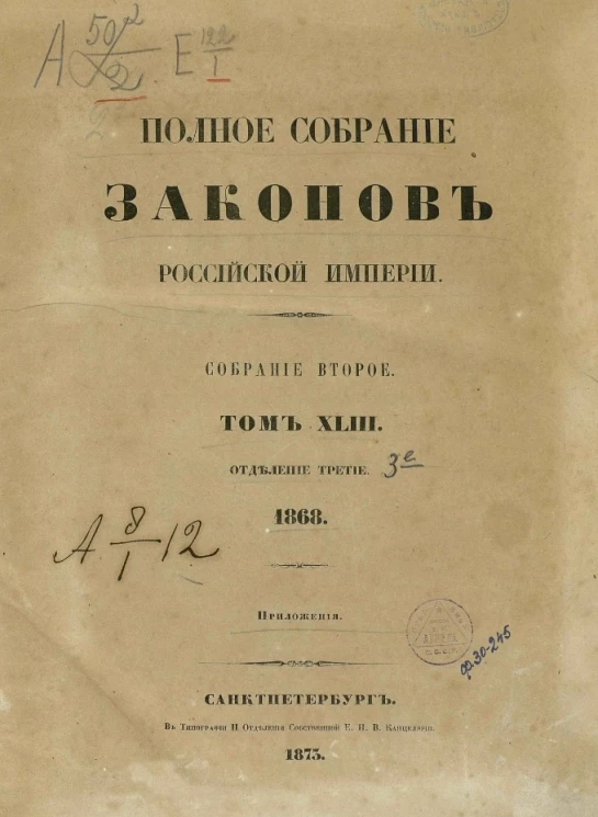 Полное собрание законов Российской империи. Собрание 2. Том 43. 1868. Отделение 3. Приложения