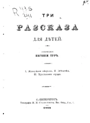 Евгения Тур. Три рассказа для детей