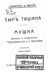 Универсальная библиотека. № 189. Сын Тициана. Мушка. Издание 2