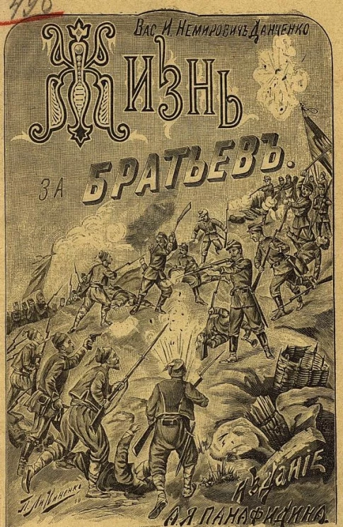 Жизнь за братьев (из военных очерков). 4