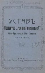 Устав общества "Группы родителей" Киево-Лукьяновской Женской Гимназии в городе Киеве