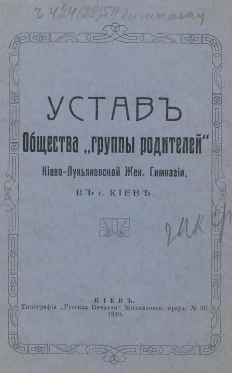 Устав общества "Группы родителей" Киево-Лукьяновской Женской Гимназии в городе Киеве