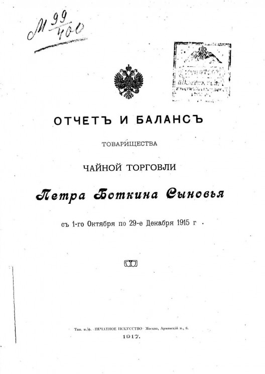 Отчет и баланс товарищества чайной торговли "Петра Боткина Сыновья" с 1-го октября по 29-е декабря 1915 года