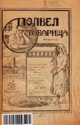 Подвел товарища. Рассказ