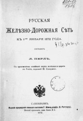 Русская железнодорожная сеть к 1-му января 1872 года 