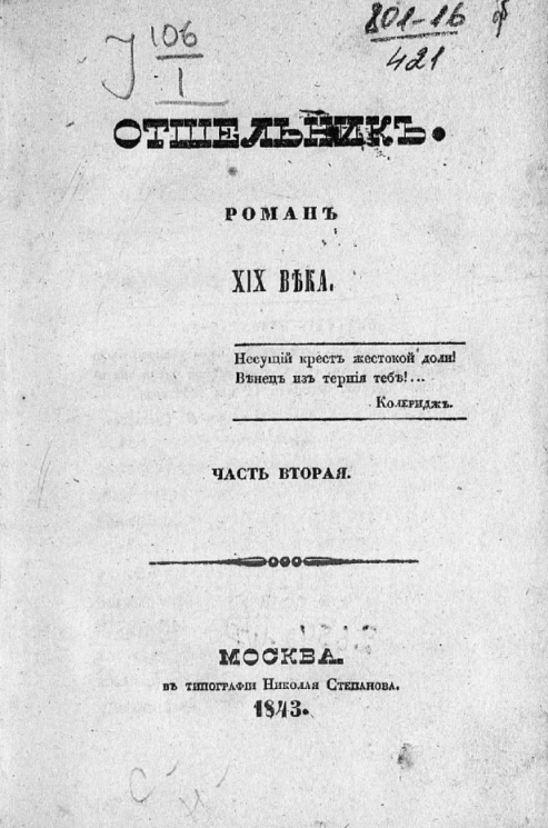 Отшельник. Роман XIX века. Часть 2