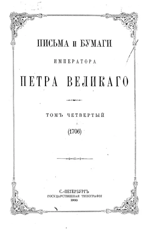 Письма и бумаги императора Петра Великого. Том 4. 1706