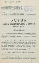 Устав Собрания домовладельцев села Демиевки Киевского уезда