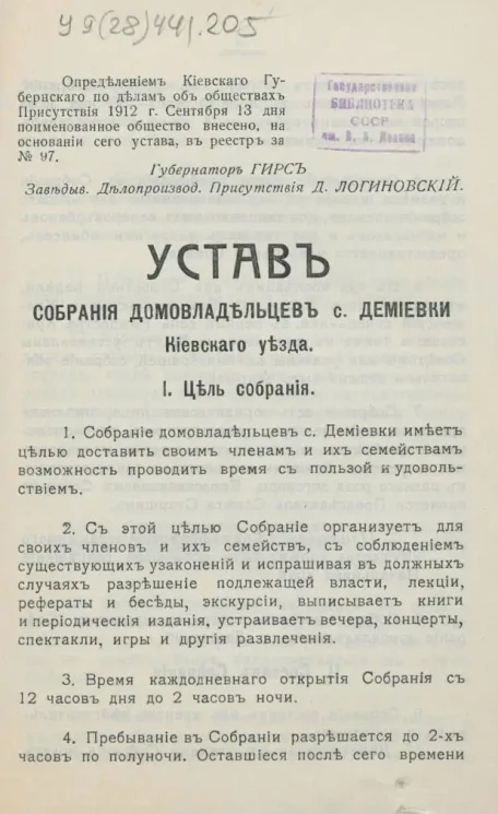 Устав Собрания домовладельцев села Демиевки Киевского уезда