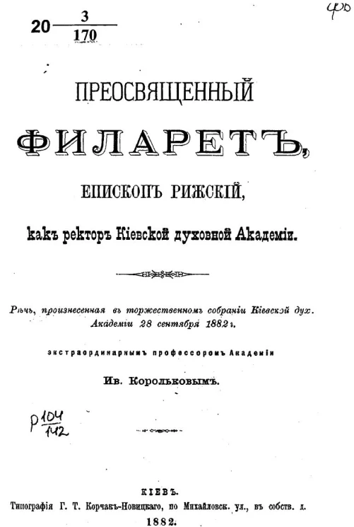 Преосвященный Филарет, епископ Рижский, как ректор Киевской духовной академии. Речь, произнесенная в торжественном собрании Киевской духовной академии 28 сентября 1882 года