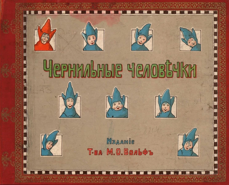 Чернильные человечки. Приключения господина Клякса и его восьми товарищей