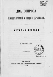 Два вопроса, земледельческий и общего образования. Хутора и деревни