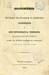 Положение о порядке построения и движения обозов и нестроевых чинов во всех частях войск, как во время войны на походе, так и в мирное время