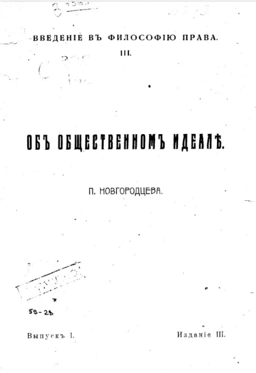 Введение в философию права П. Новгородцева. III. Об общественном идеале. Выпуск 1. Издание 3