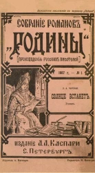 Сборник романов "Родины" (произведения русских писателей) 1907, № 1. Солнце встанет. Роман