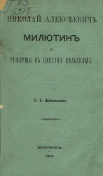 Николай Алексеевич Милютин и реформы в Царстве Польском