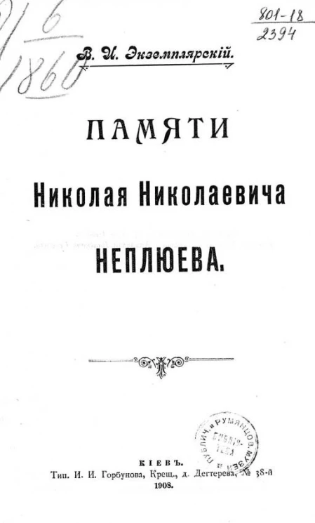 Памяти Николая Николаевича Неплюева