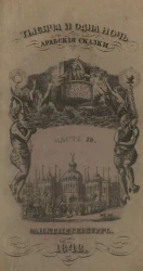 Тысяча и одна ночь. Арабские сказки. Том 10