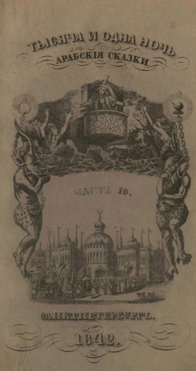 Тысяча и одна ночь. Арабские сказки. Том 10