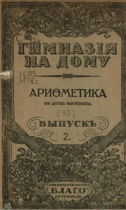 Гимназия на дому. Арифметика. Выпуск 2