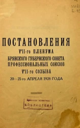 Постановления VII-го Пленума Брянского Губернского Совета Профессиональных Союзов VII-го созыва 20-21 апреля 1928 года