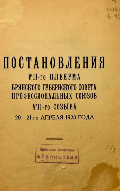 Постановления VII-го Пленума Брянского Губернского Совета Профессиональных Союзов VII-го созыва 20-21 апреля 1928 года