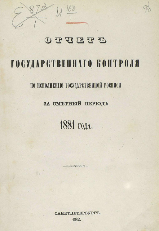Отчет Государственного контроля по исполнению Государственной росписи за сметный период 1881 года