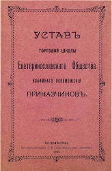 Устав торговой школы Екатеринославского общества взаимного вспоможения приказчиков