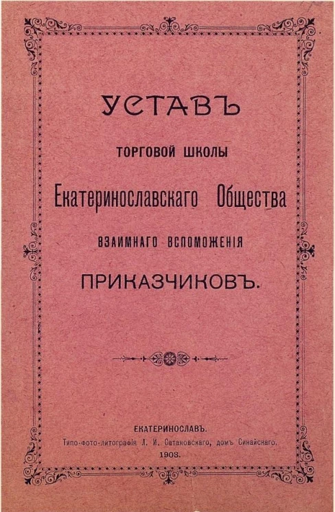 Устав торговой школы Екатеринославского общества взаимного вспоможения приказчиков