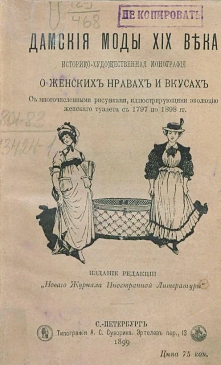 Дамские моды XIX века. Историко-художественная монография о женских нравах и вкусах