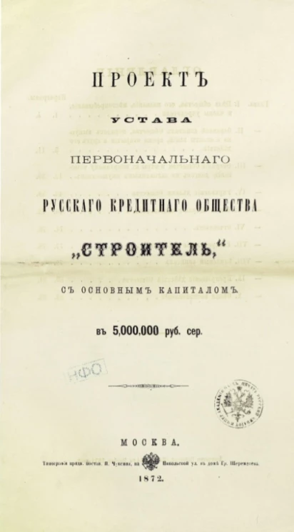 Проект устава первоначального русского кредитного общества "Строитель", с основным капиталом в 5,000,000 руб. сер.