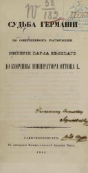 Судьба Германии по совершенном расторжении империи Карла Великого до кончины императора Оттона I