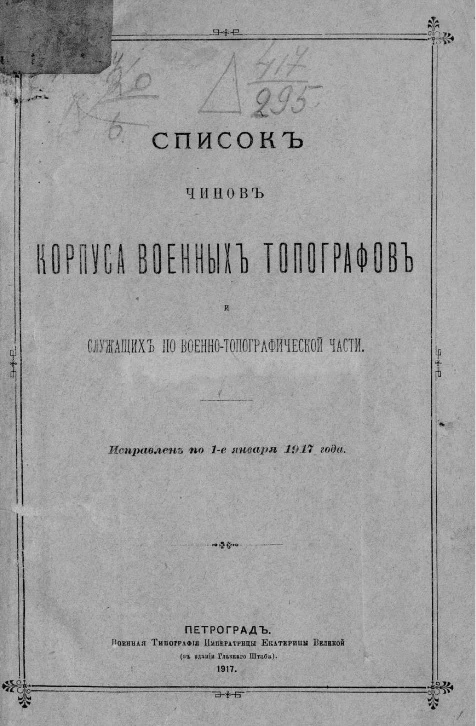 Список чинам корпуса военных топографов и служащих по военно-топографической части. Исправлен по 1-е января 1917 года